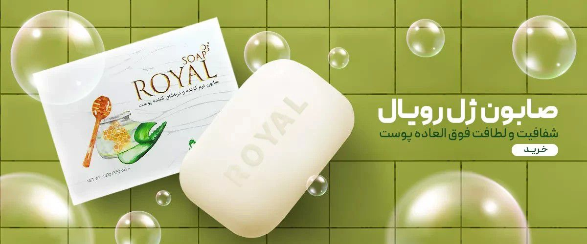 صابون ژل رویال 