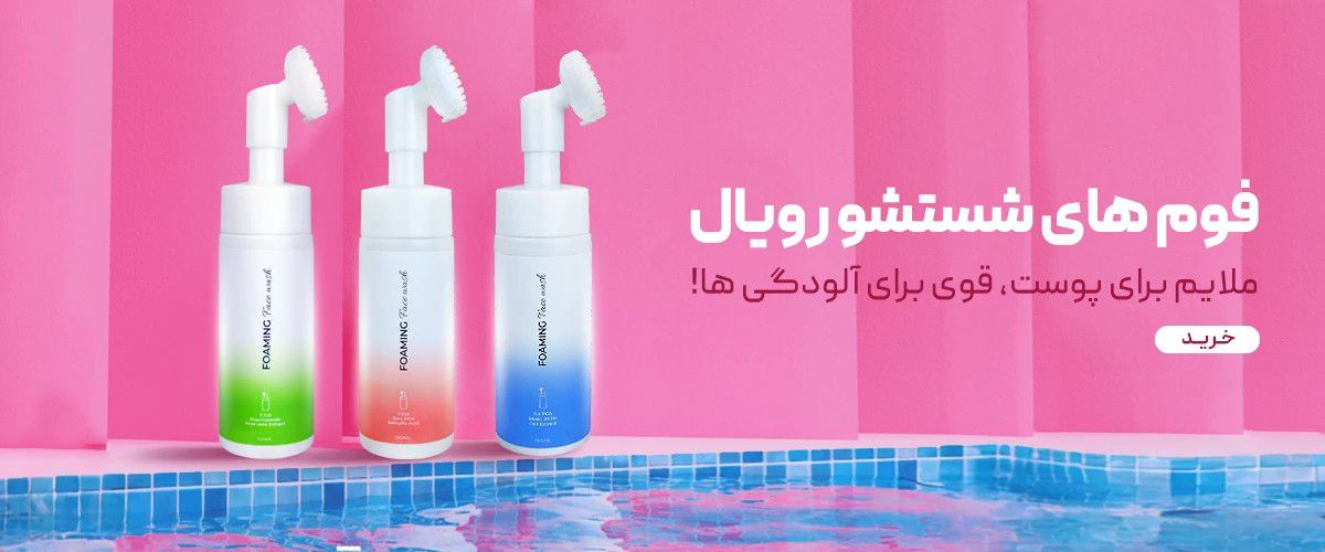 فوم های رویال