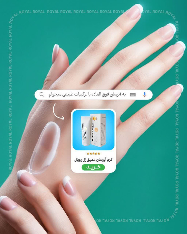 کرم آبرسان عمیق ژل رویال
