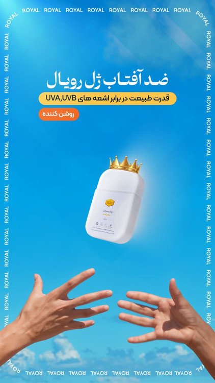 ضدآفتاب روشن کننده رویال