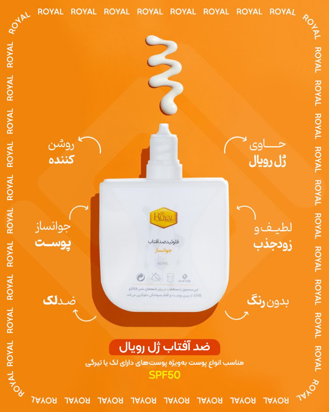 ضدآفتاب فلوئیدی جوان ساز رویال