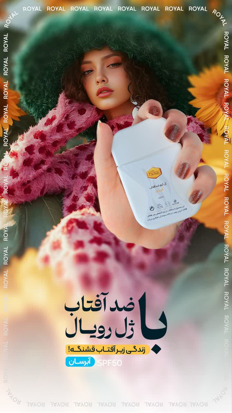 ضدآفتاب آبرسان رویال