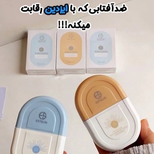 ضدآفتاب تینتی و بی رنگ استیلین حجم 50میلی spf70وspf50