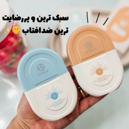 ضدآفتاب تینتی و بی رنگ استیلین حجم 50میلی spf70وspf50