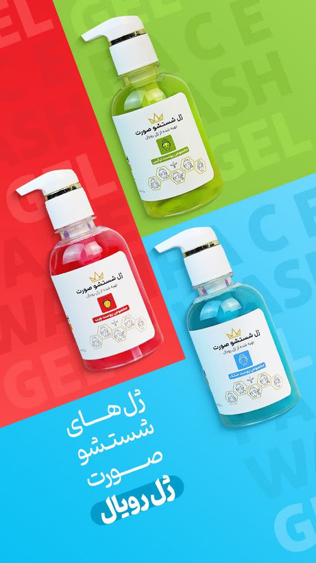 ژل شستشوی رویال پوست ترکیبی