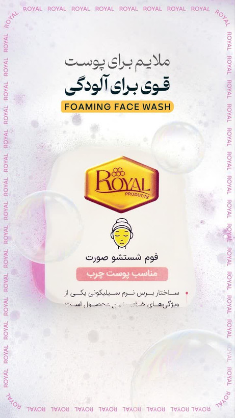 فوم شستشوی رویال پوست چرب