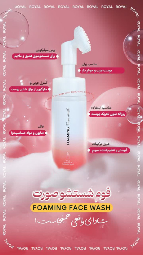 فوم شستشوی رویال پوست چرب