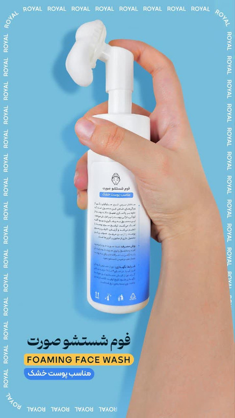 فوم شستشوی رویال پوست خشک