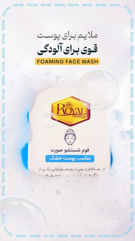 فوم شستشوی رویال پوست خشک
