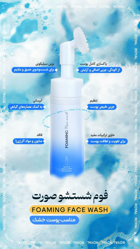 فوم شستشوی رویال پوست خشک