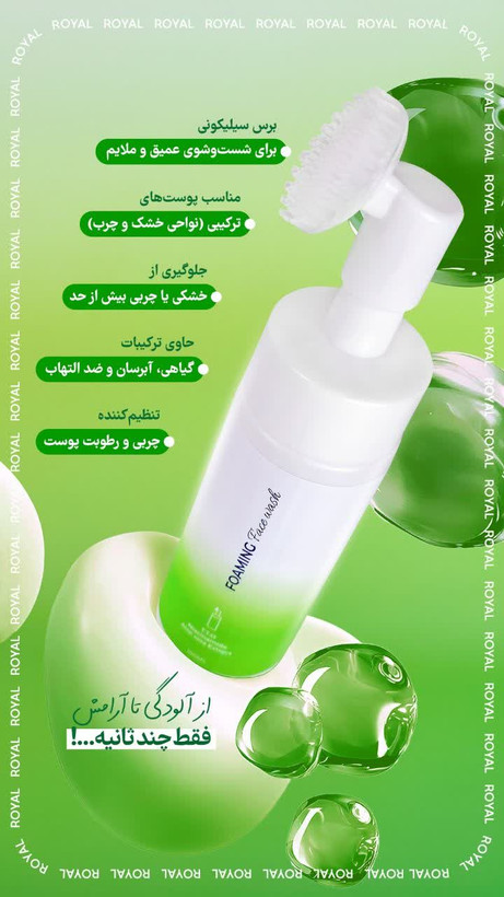 فوم شستشوی رویال پوست ترکیبی