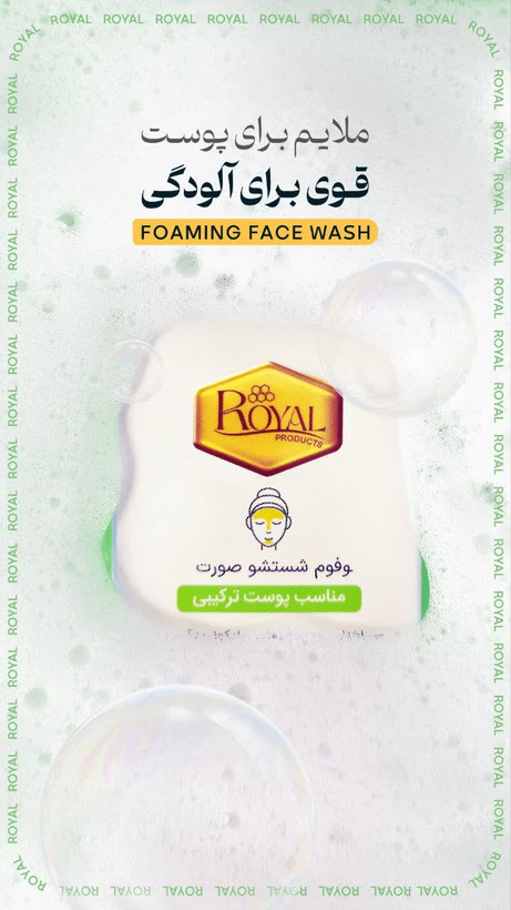 فوم شستشوی رویال پوست ترکیبی