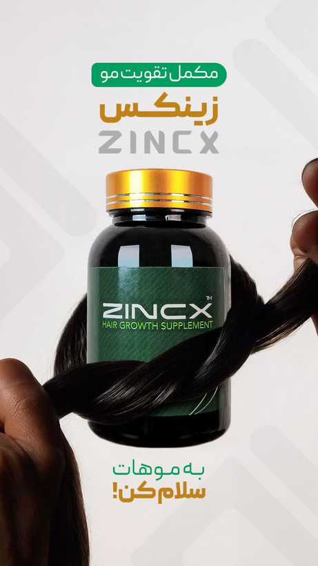 مکمل تقویت مو ZincX🌿