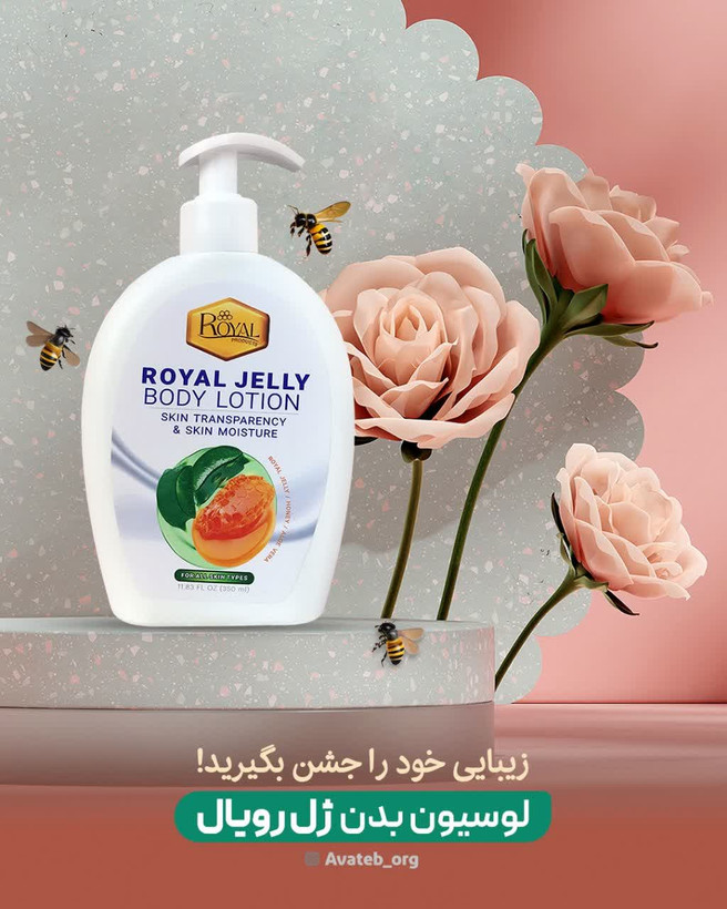 لوسیون بدن ژل رویال