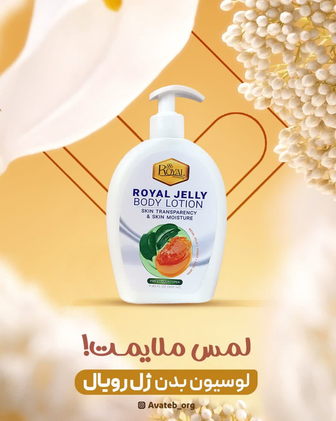 لوسیون بدن ژل رویال