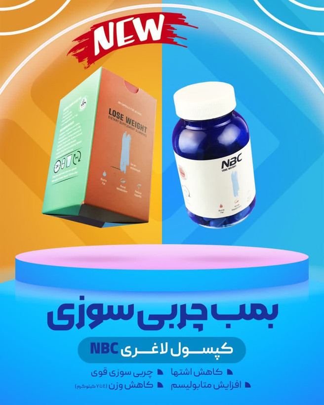 کپسول لاغری nbc