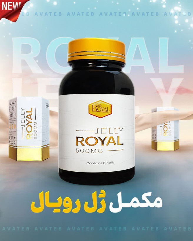 مکمل جوانساز ژل رویال
