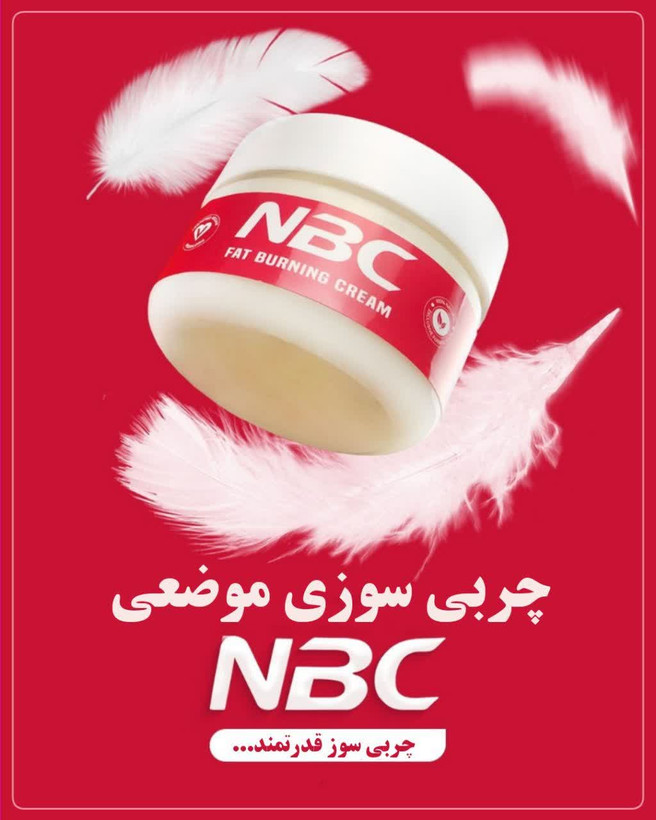 ژل چربی سوز nbc