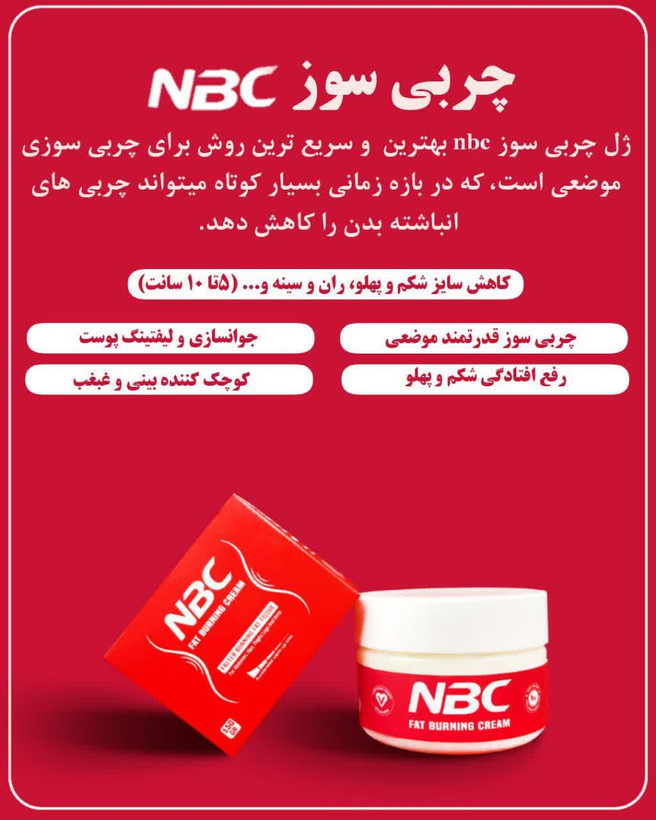 ژل چربی سوز nbc