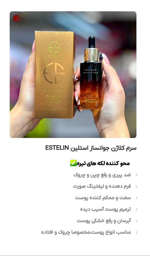 سرم کلاژن لیفتکننده استلین 40میلی