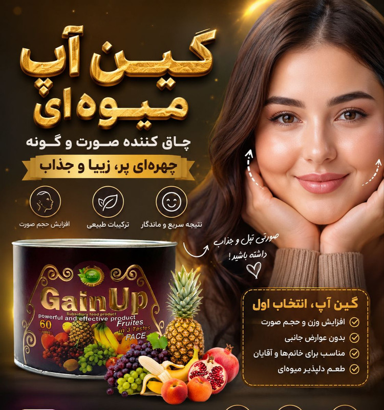 قرص چاق کننده صورت گین آپ اصل ترکیه